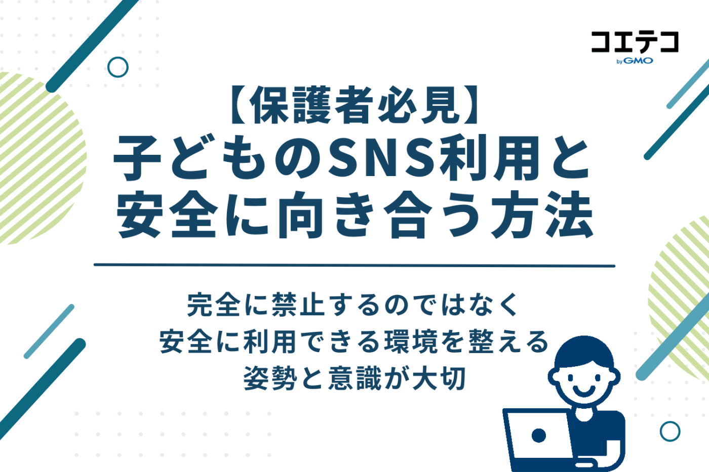 【保護者必見】子どものSNS利用と安全に向き合う方法