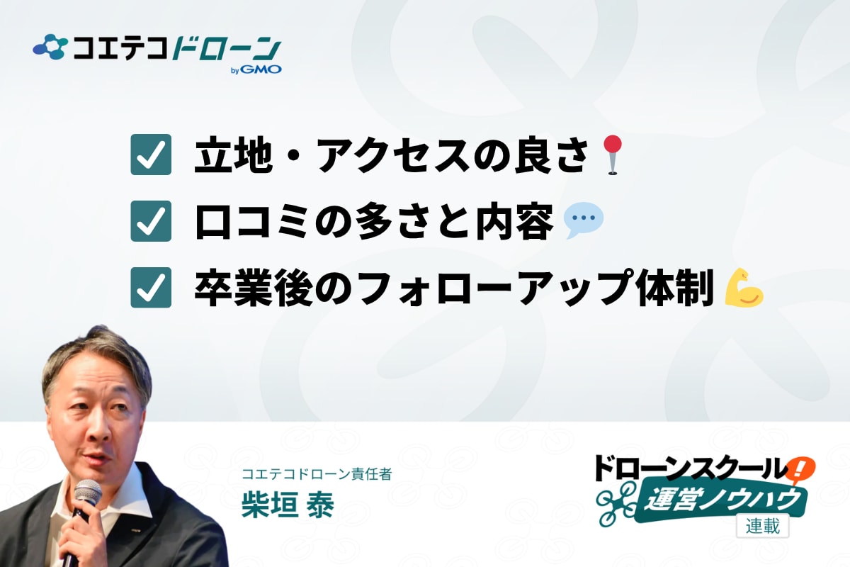 ドローンスクール選びで受講生が重視するポイント3つの画像