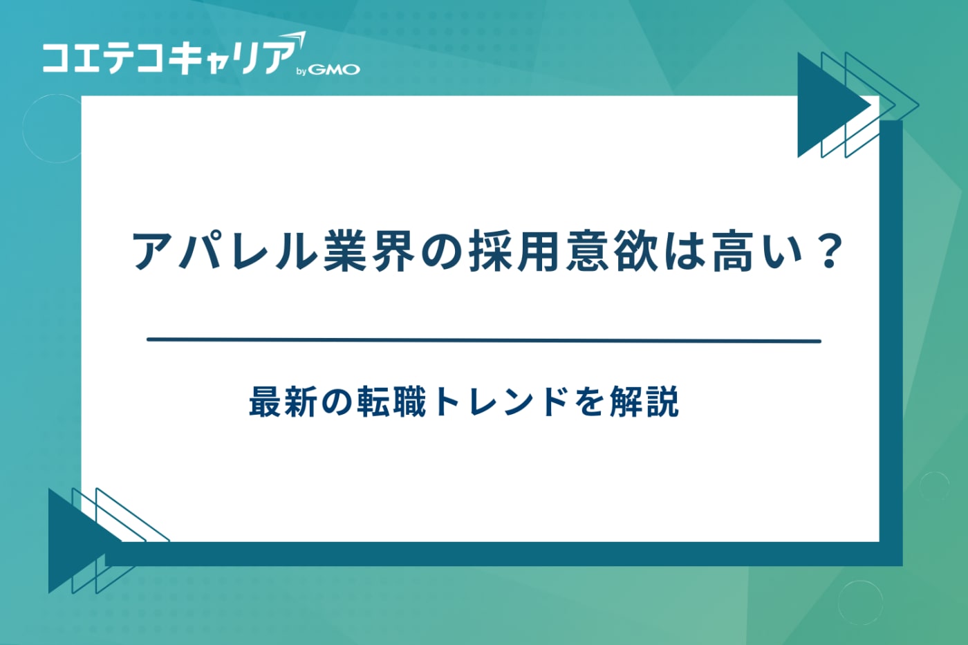 アパレル転職エージェント、アパレルに強い転職サイト