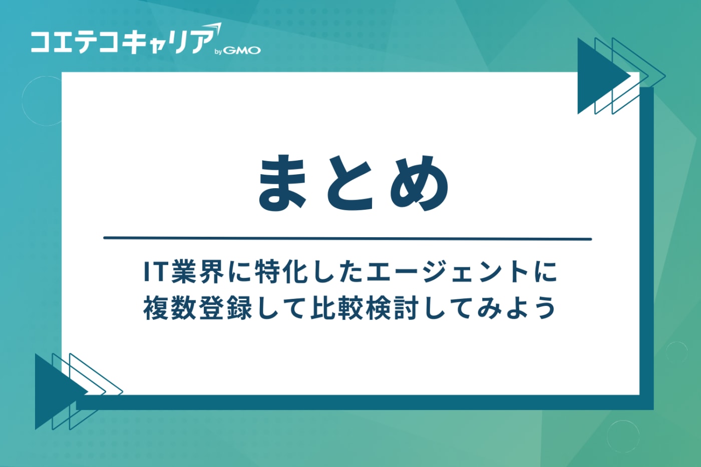 まとめ:IT業界に特化したエージェントに複数登録して比較検討してみよう