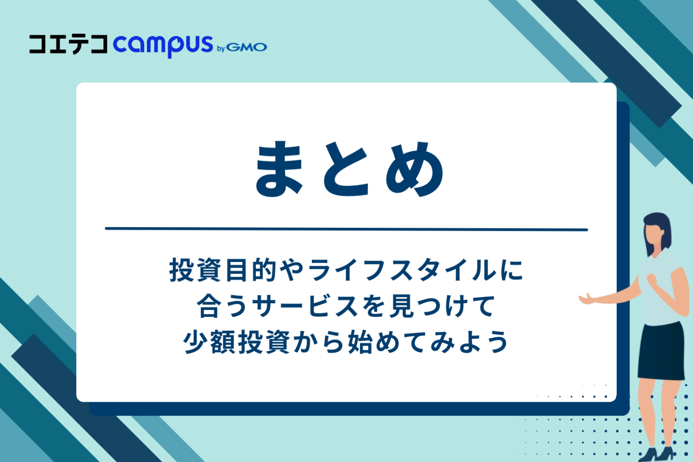 まとめ