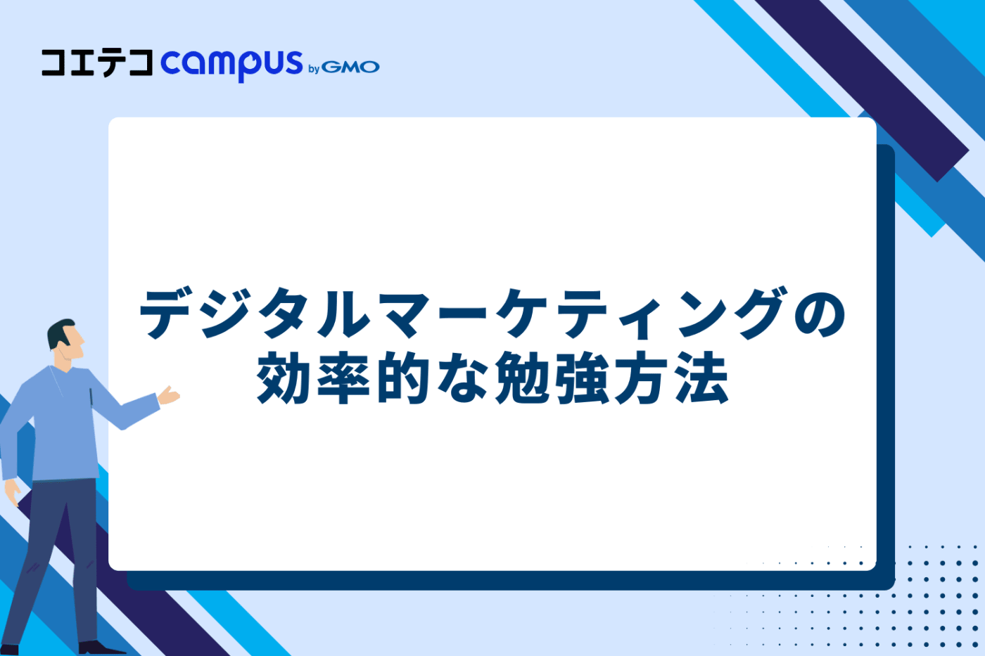 デジタルマーケティング資格の効率的な勉強方法