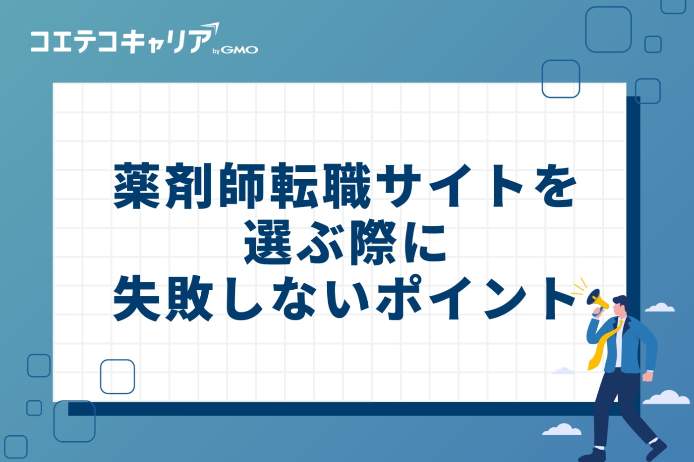 薬剤師転職サイトを選ぶ際に失敗しない3つのポイント