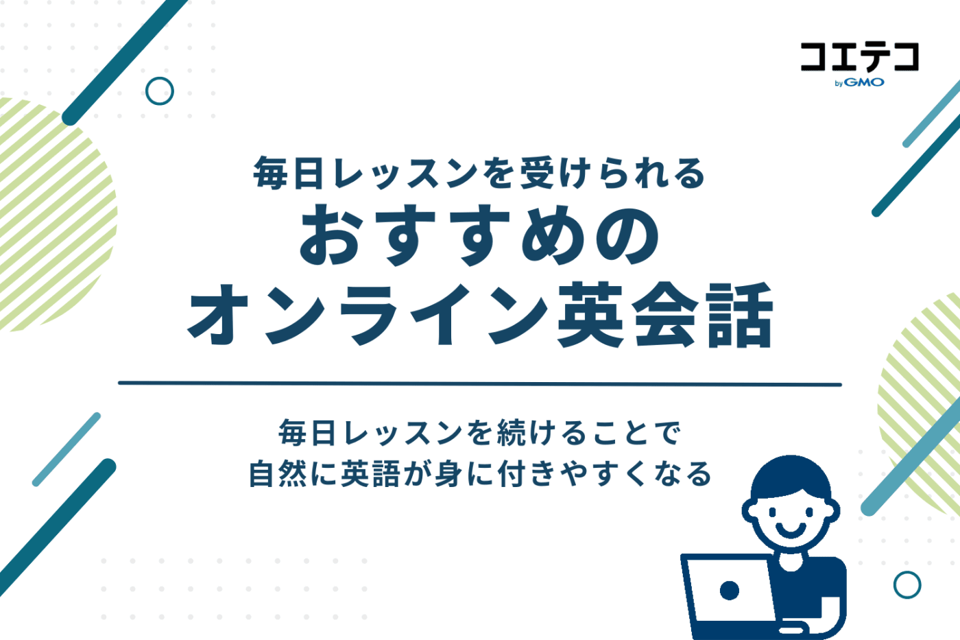 毎日レッスンしたい子どもにおすすめのオンライン英会話
