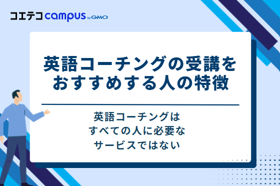 英語コーチングの受講をおすすめする人の特徴