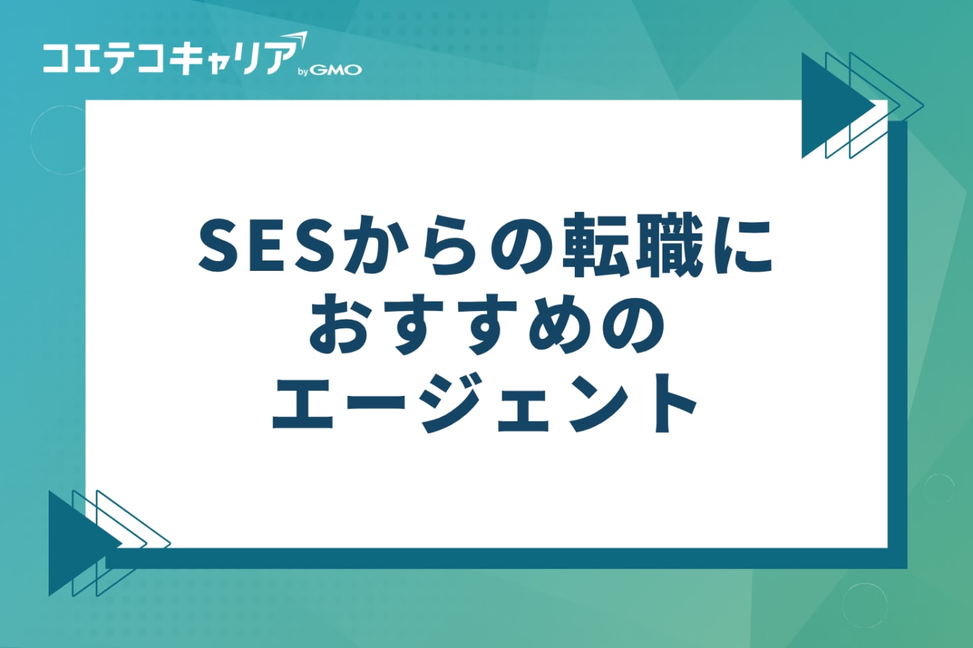 SESからの転職におすすめのエージェント9選