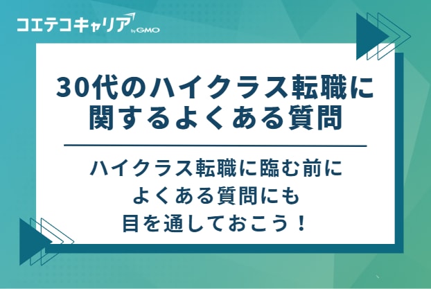 0代のハイクラス転職に関するよくある質問