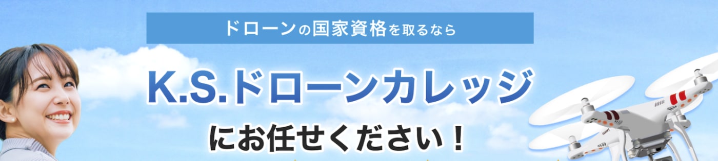 K.S.ドローンカレッジの国家資格取得について
