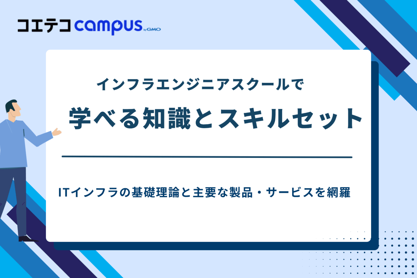 インフラエンジニアスクール