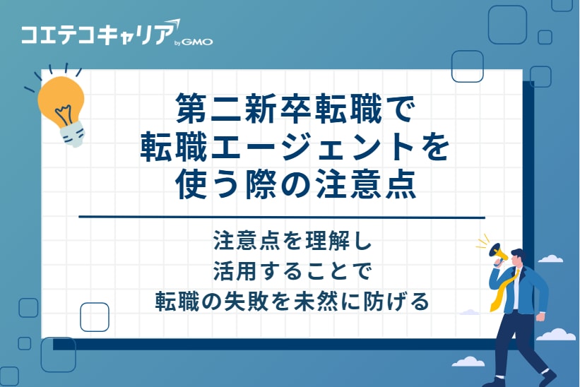 第二新卒転職でエージェントを使う際の2つの注意点