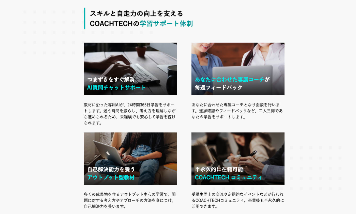 スキルと自走力の向上を支える COACHTECHの学習サポート体制