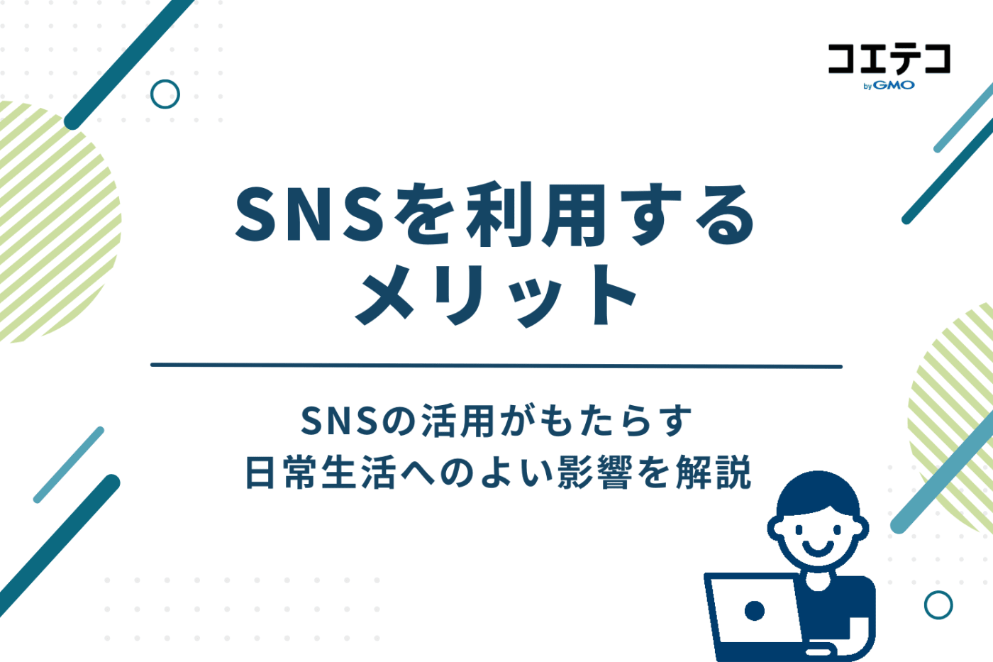 SNSを利用する6つのメリット