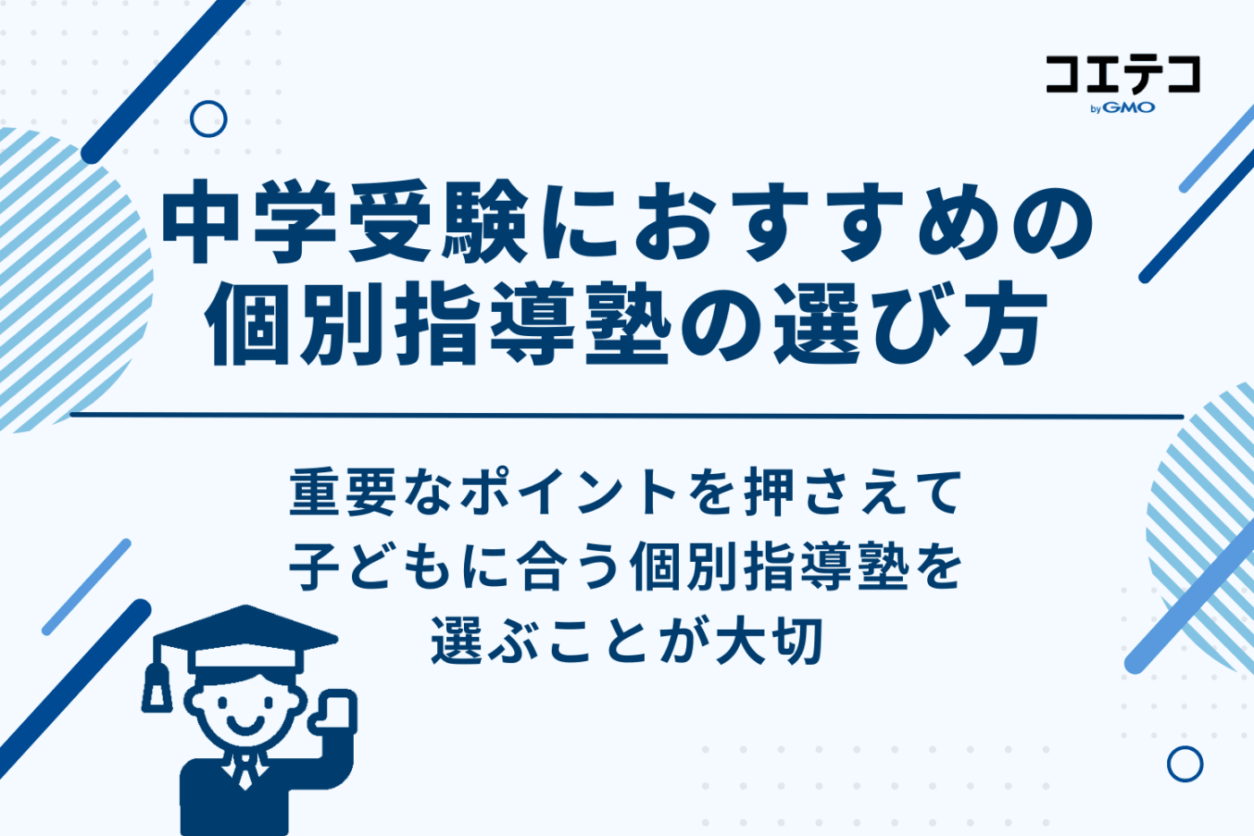中学受験向け個別指導塾のおすすめの選び方7つのポイント