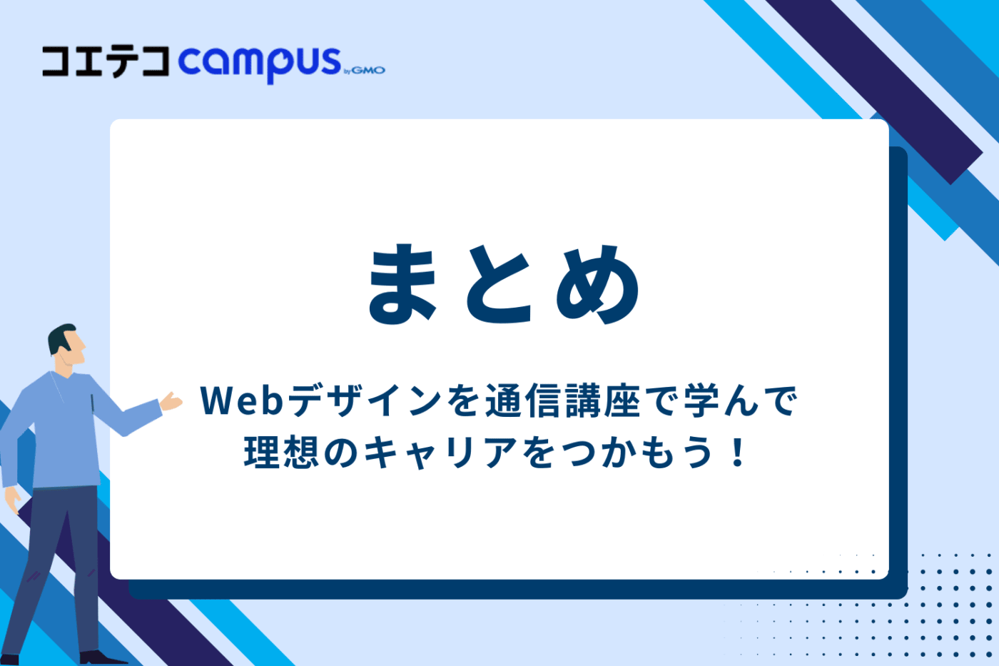 まとめ｜Webデザインを通信講座で学び、理想のキャリアをつかもう！