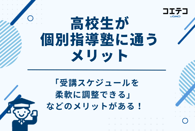 高校生が個別指導塾に通う3つのメリット