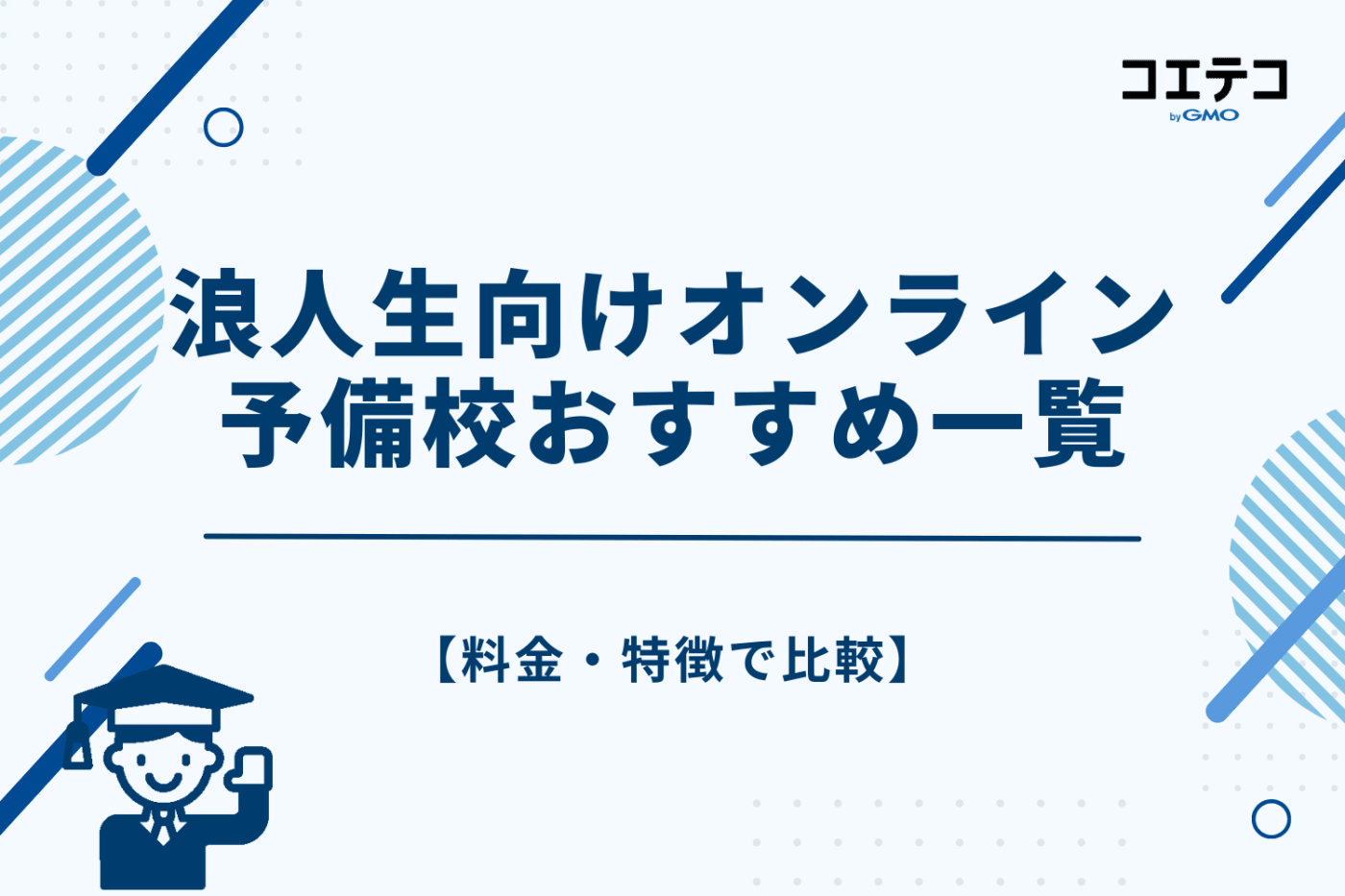 【料金・特徴で比較】浪人生向けオンライン予備校 おすすめ一覧