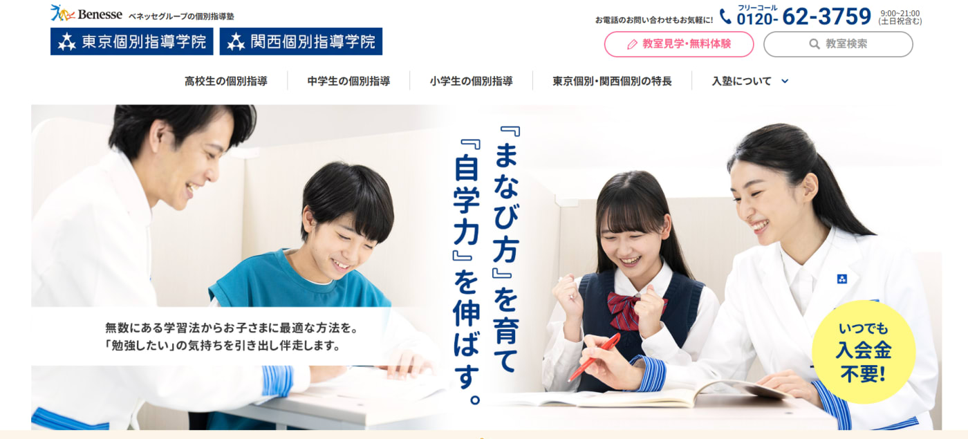 東京個別指導学院・関西個別指導学院