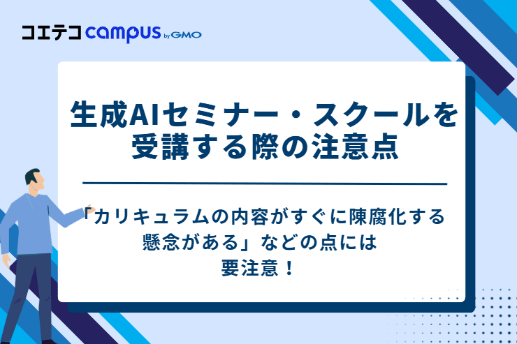 生成AIセミナー・スクールを受講する際の2つの注意点