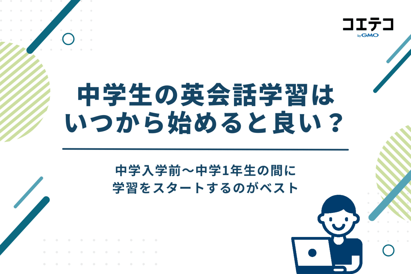 中学生の英会話学習はいつから始めると良い?