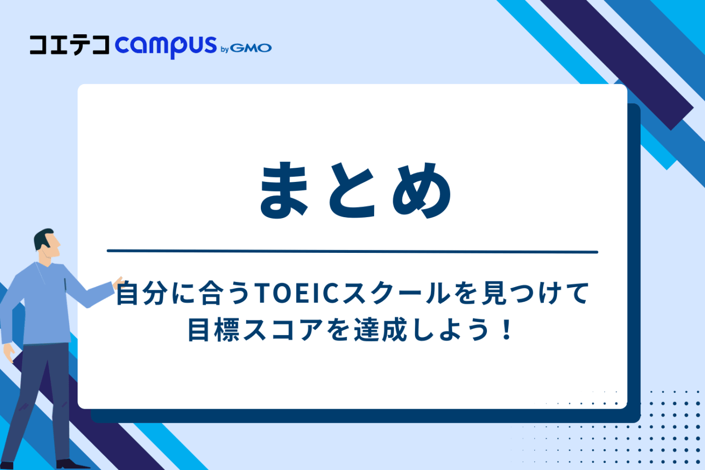 まとめ:自分に合うTOEICスクールを見つけて目標スコアを達成しよう!