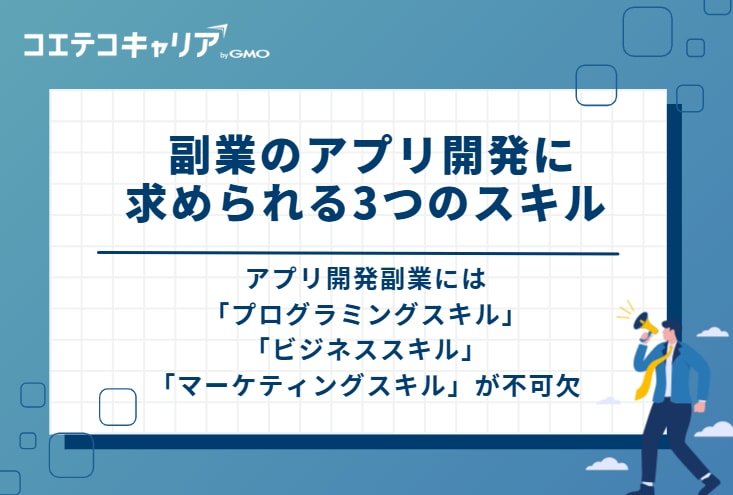 副業のアプリ開発に求められる3つのスキル