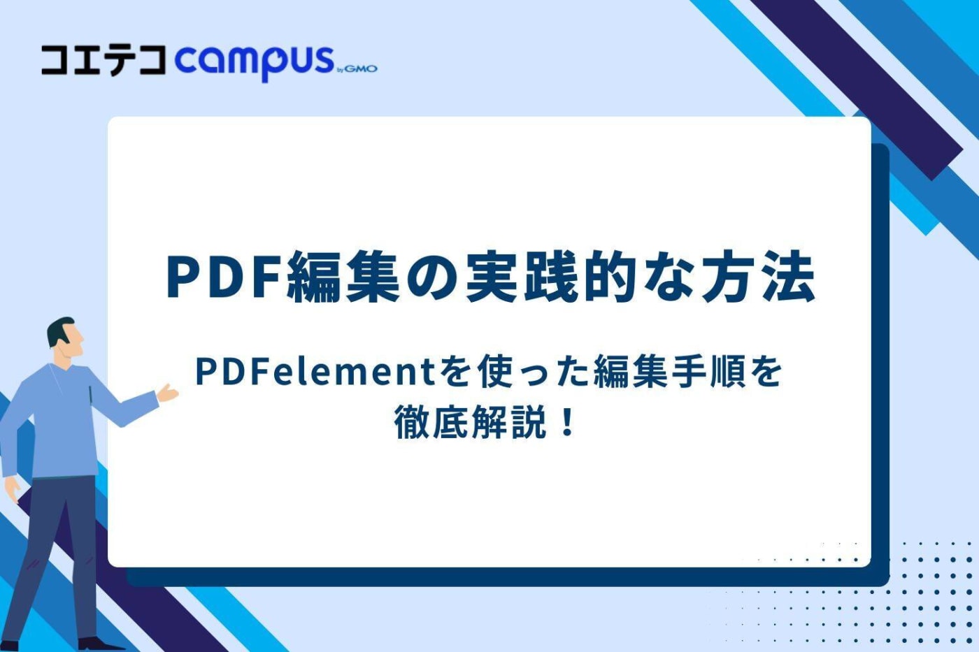 PDF編集の実践的な方法