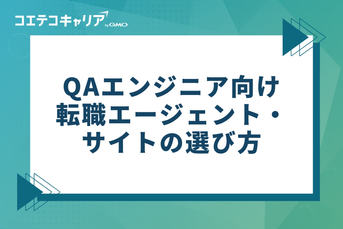 QAエンジニア向け転職エージェント・サイトの選び方QAエンジニア向け転職エージェント・サイトの選び方