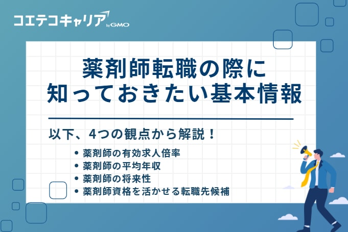 薬剤師転職の際に知っておきたい基本情報