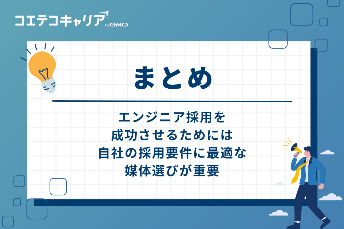 まとめ