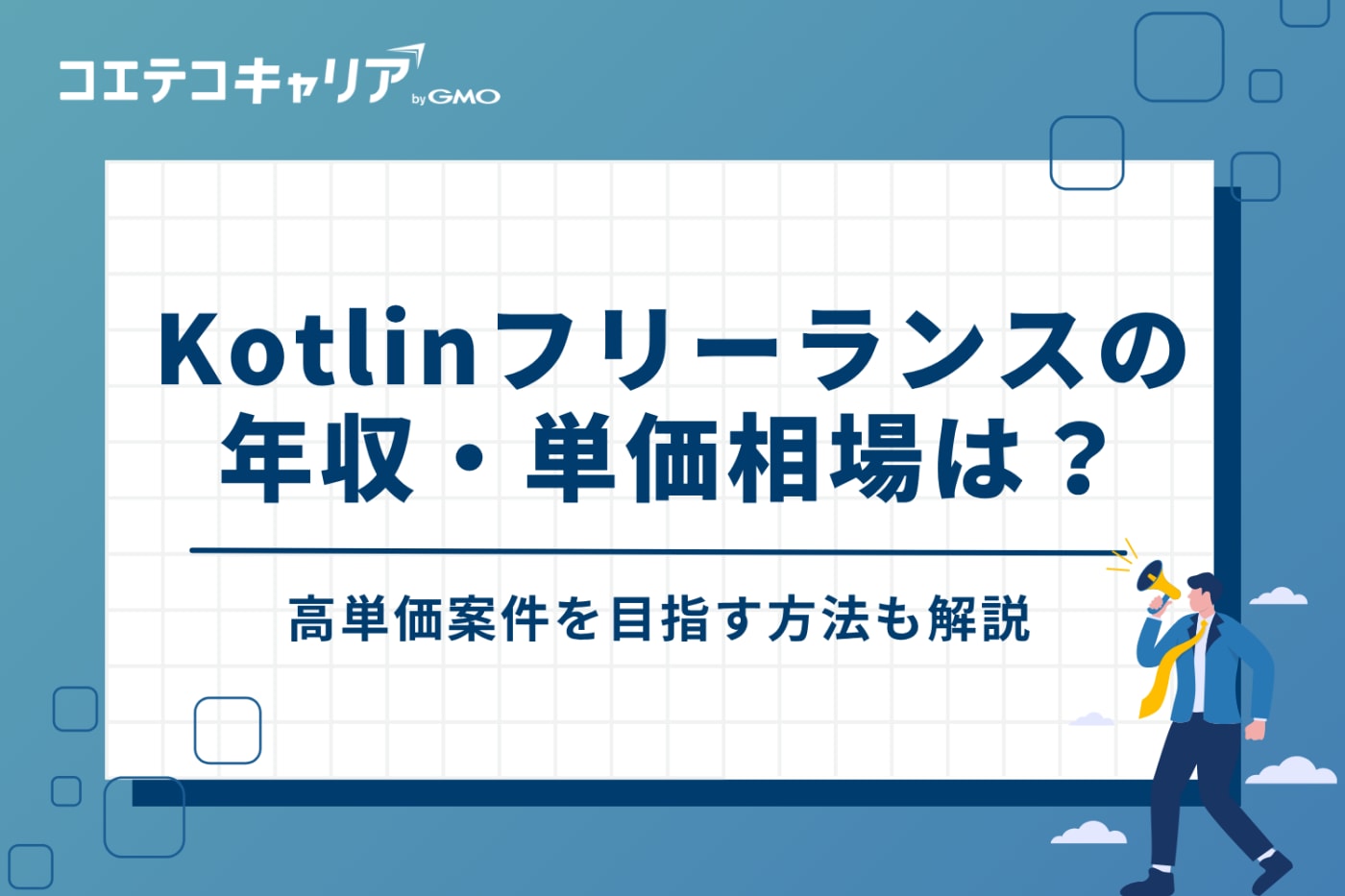 Kotlinフリーランスの年収・単価相場は？高単価案件を目指す方法