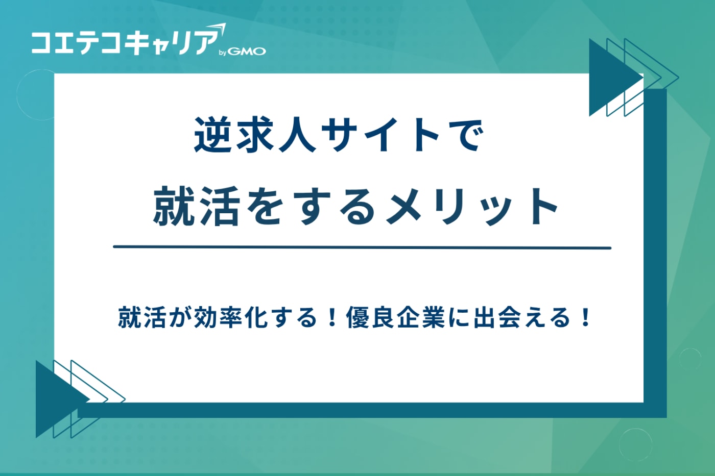 逆求人サイト おすすめ