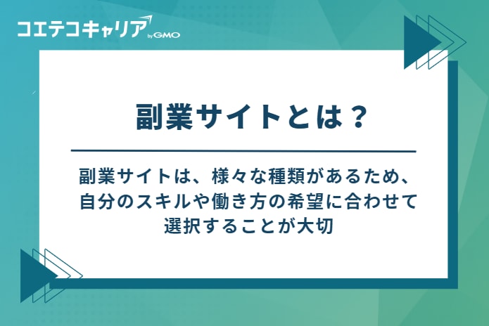 副業サイトとは?