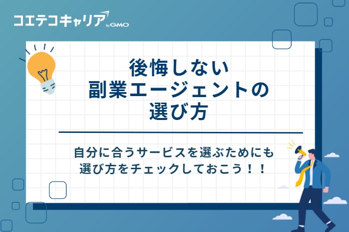 後悔しない副業エージェントの選び方5選