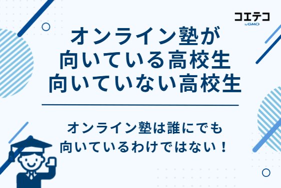 オンライン塾が向いている高校生と向いていない高校生