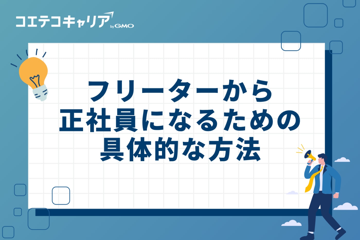 フリーターから正社員になるための具体的な方法