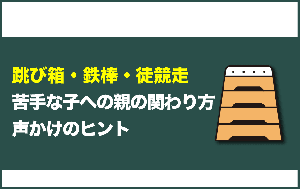 跳び箱や鉄棒、かけっこが苦手な子に対する親の関わり方について