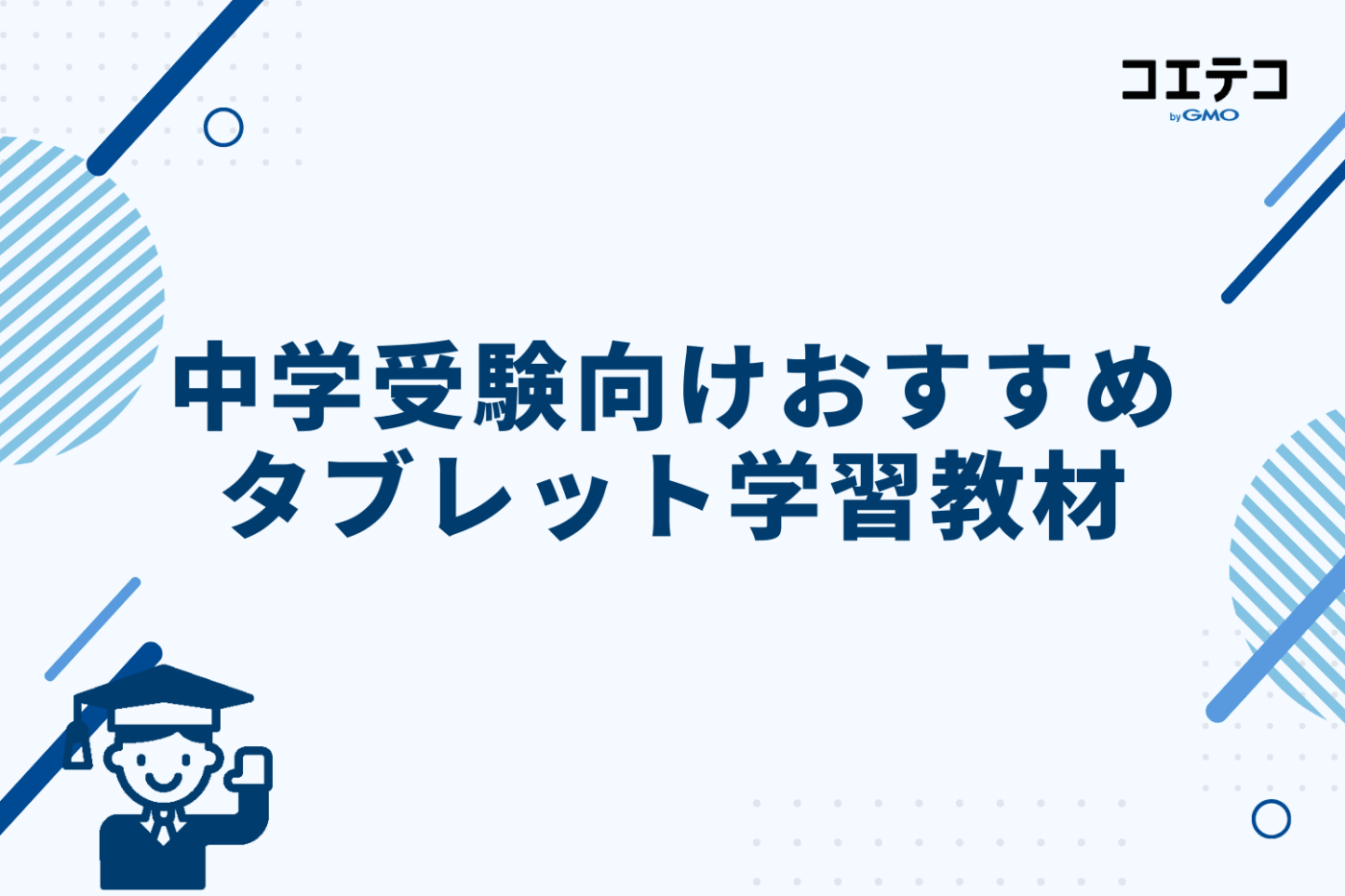 中学受験向けおすすめタブレット学習教材