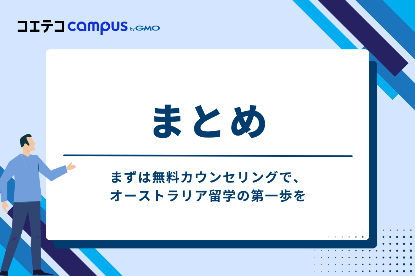 まとめ:まずは無料カウンセリングで、オーストラリア留学の第一歩を
