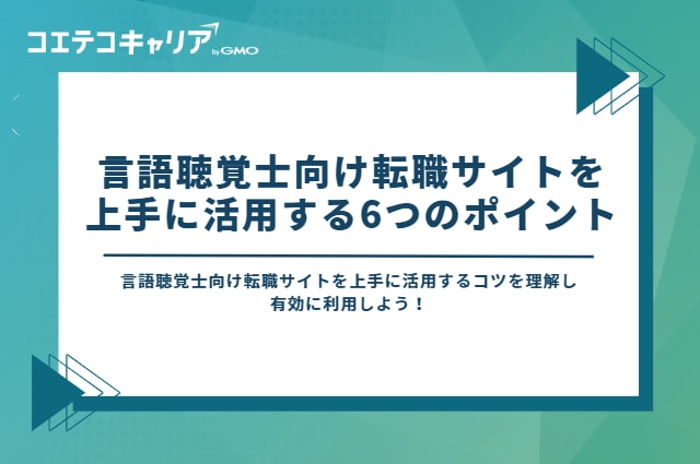 言語聴覚士向け転職サイトを上手に活用するポイント