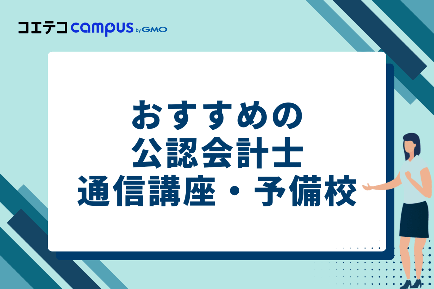 公認会計士通信講座・予備校おすすめ6選