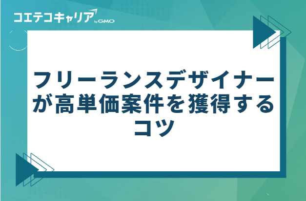 フリーランスデザイナーが高単価案件を獲得するコツ