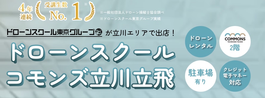 立川で国家資格がとれるおすすめのドローンスクール