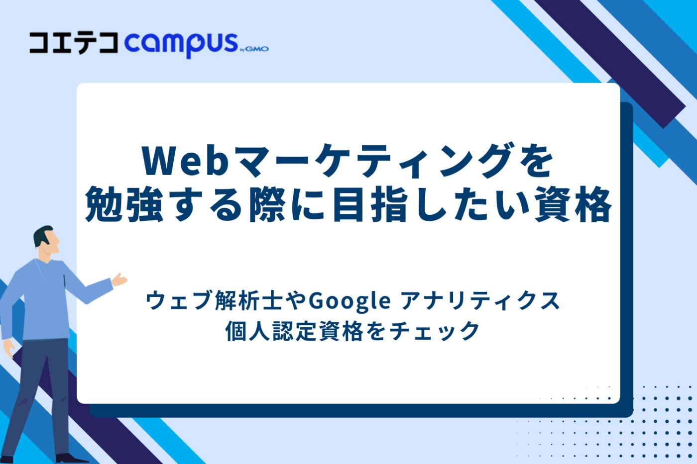 Webマーケティングを独学で勉強する方法