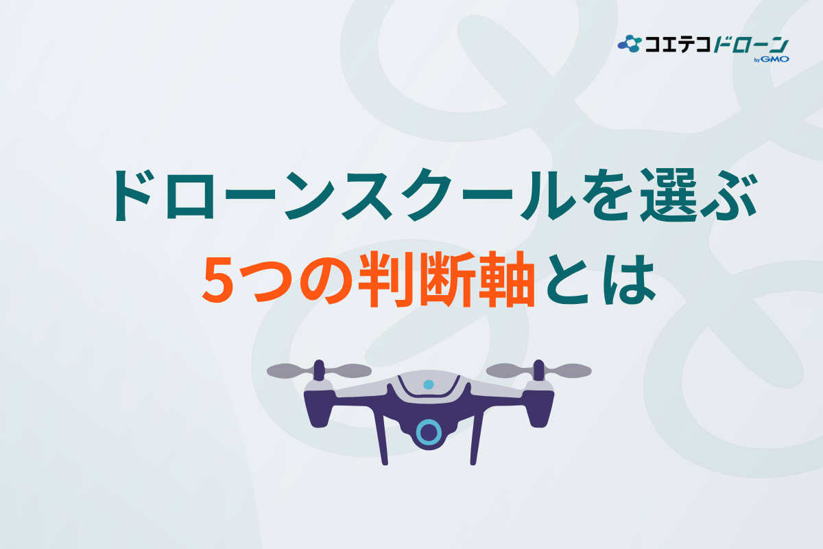 埼玉県でドローンスクールを選ぶための5つの基準