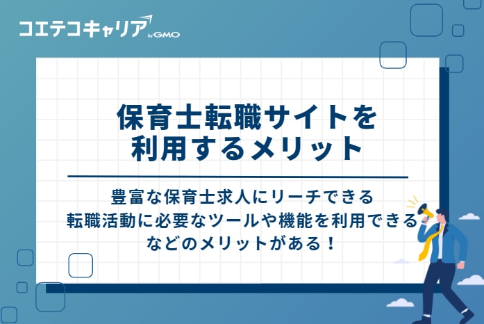 保育士転職サイトを利用する3つのメリット