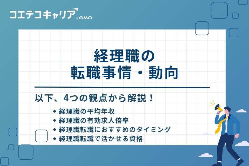 経理職の転職事情・動向