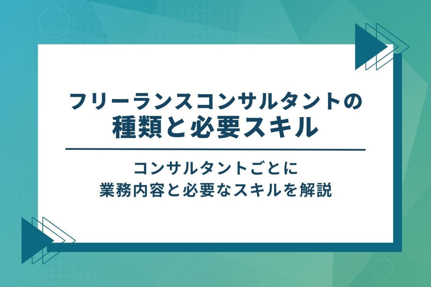 フリーランスコンサルタントの種類と必要スキル