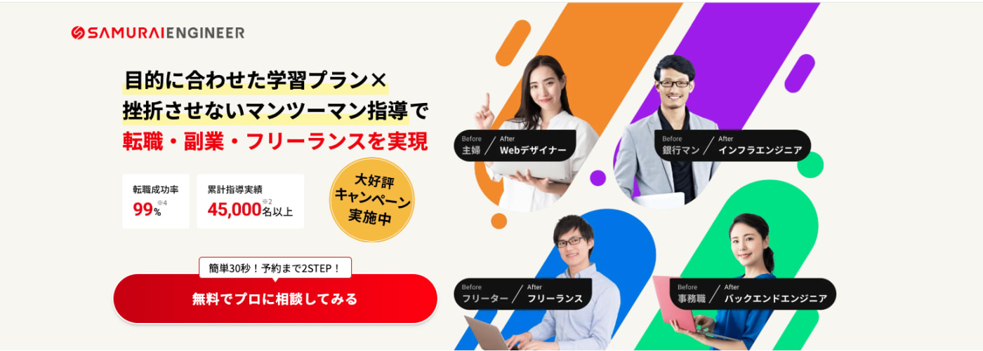 SAMURAI ENGINEER | 完全オンラインでプログラミング習得!最後まで挫折しないマンツーマンレッスン