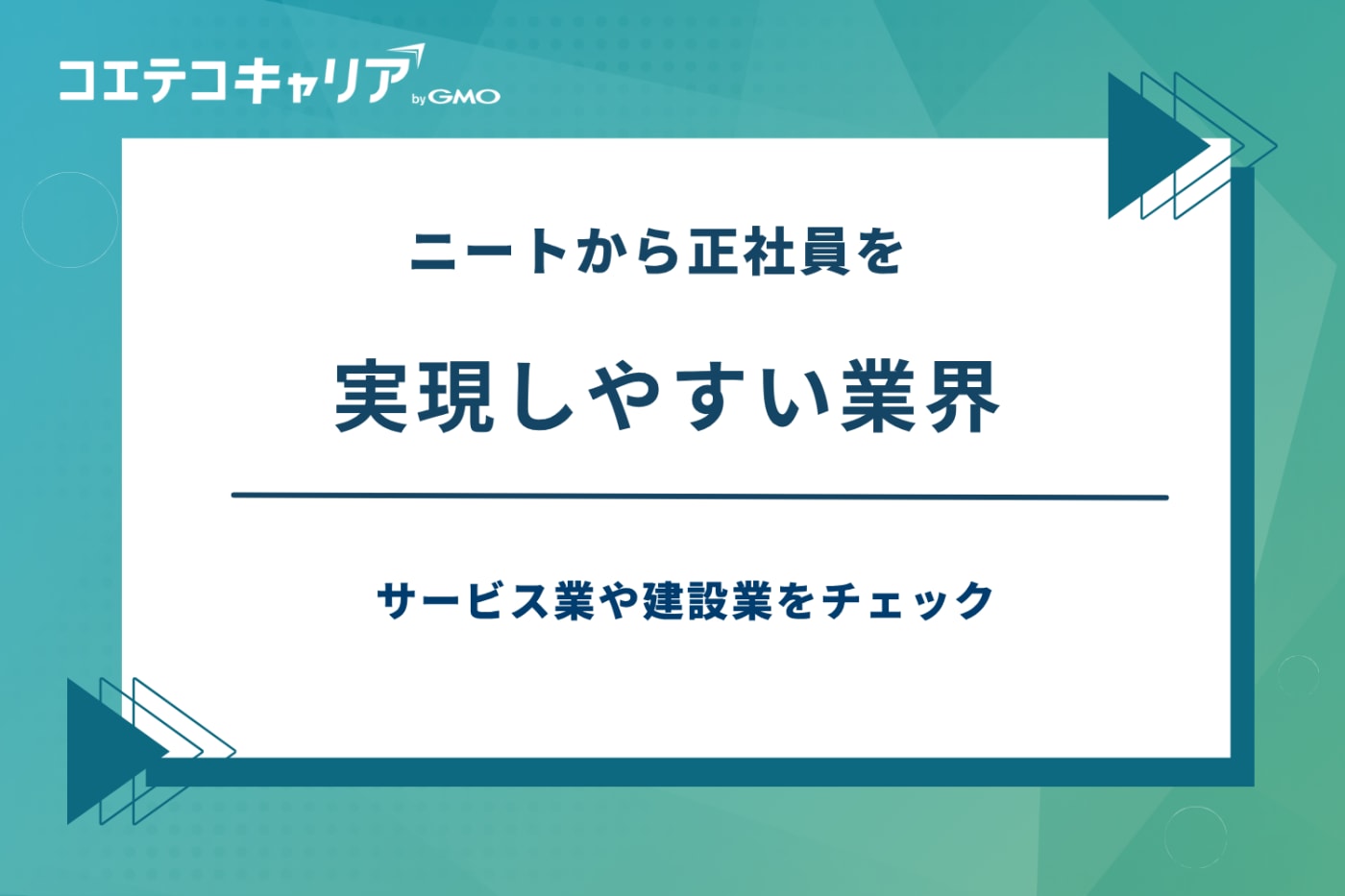 ニートから正社員,ニートから 正社員 きつい