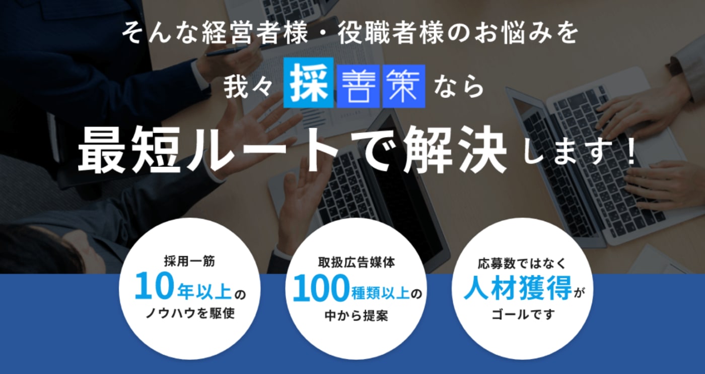 採善策サービストップ画像